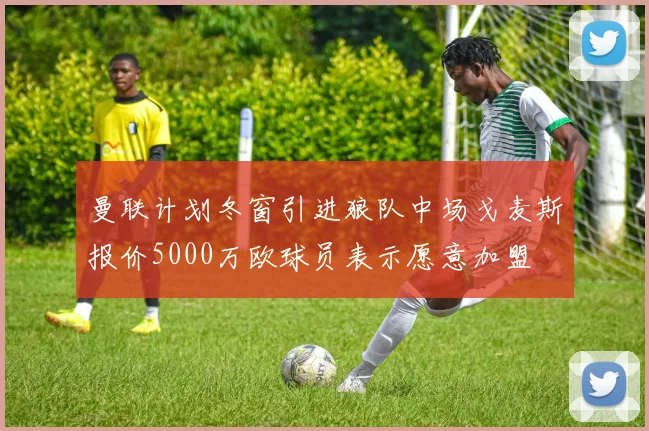曼联计划冬窗引进狼队中场戈麦斯报价5000万欧球员表示愿意加盟